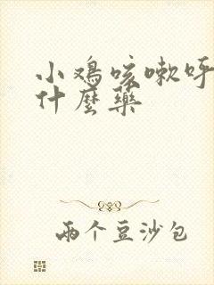 小鸡咳嗽呼噜喂什么药