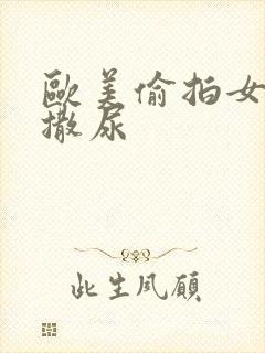 欧美偷拍女厕所撒尿