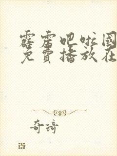 霹雳吧啦国语版免费播放在线观看封面