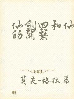 仙剑四和仙剑三的关系