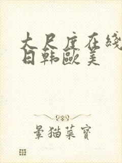 大尺度在线国产日韩欧美