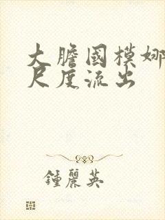 大胆国模娜娜大尺度流出