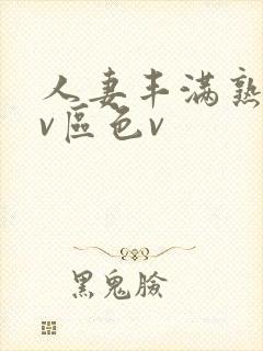 人妻丰满熟妇av区色v封面