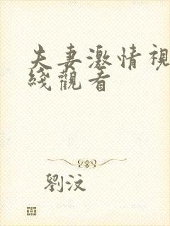 夫妻激情视频在线观看封面