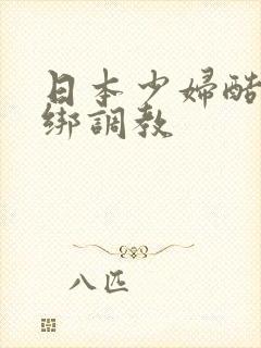 日本少妇酷刑捆绑调教