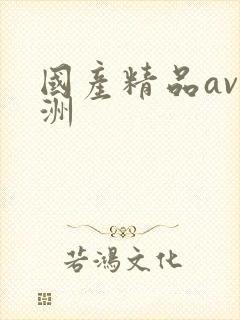 国产精品av亚洲封面