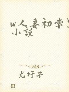 w人妻初尝黑人小说