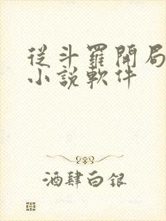 从斗罗开局打卡小说软件封面