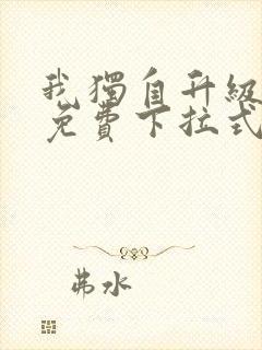 我独自升级漫画免费下拉式在线