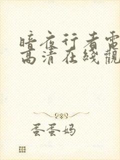 暗夜行者电视剧高清在线观看免费