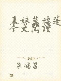 表妹万福蓬莱客全文阅读封面