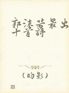 郭沫若最出名的十首诗封面