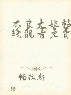 不良大姐动漫在线观看免费第一季全集