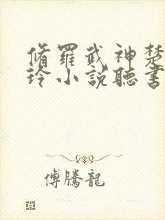 修罗武神楚枫紫玲小说听书免费全集