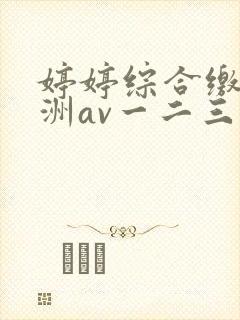 婷婷综合缴情亚洲av一二三区