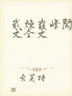 武炼巅峰阅读全文全文