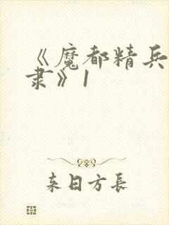 《魔都精兵的奴隶》1