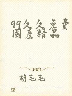 99久久免费看国产精品