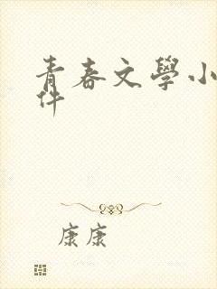 青春文学小说软件