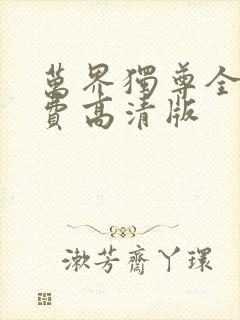 万界独尊全集免费高清版