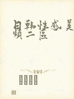 日韩性感美女视频二区
