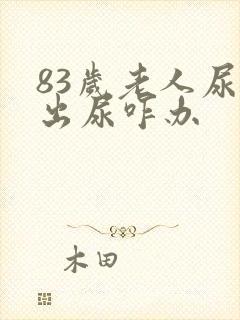 83岁老人尿不出尿咋办封面