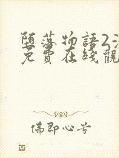 堕落物语2漫画免费在线观看