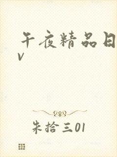 午夜精品日韩av