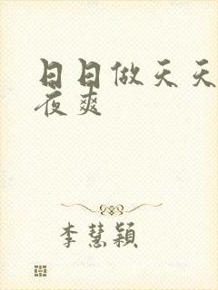日日做天天操夜夜爽