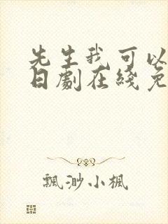 先生我可以上吗日剧在线免费观看