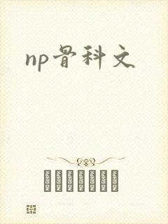 np骨科文