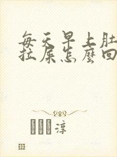 每天早上肚子疼拉屎怎么回事