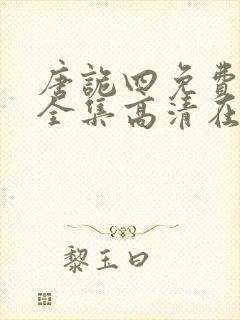 唐诡四免费观看全集高清在线封面