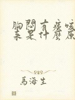 胸闷有痰咳不出来是什么原因