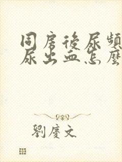 同房后尿频尿痛尿出血怎么办