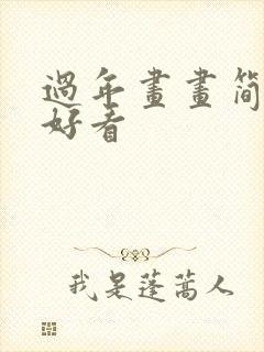 过年画画简单又好看