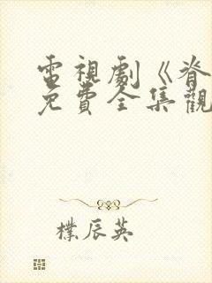 电视剧《脊梁》免费全集观看