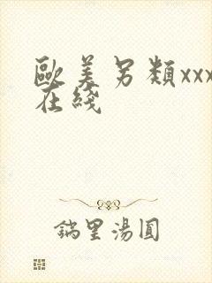 欧美另类xxx在线