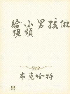 给小男孩做手术视频