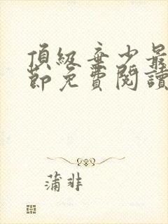 顶级弃少最新章节免费阅读