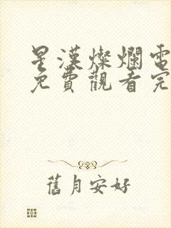 星汉灿烂电视剧免费观看完整