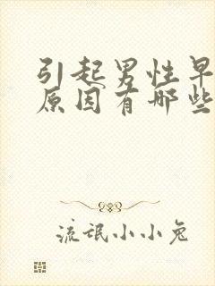 引起男性早射的原因有哪些