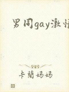 男同gay激情