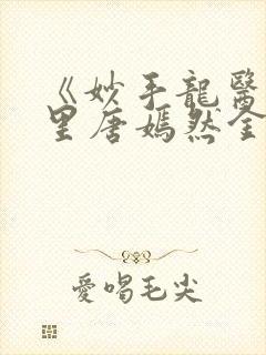 《妙手龙医陈万里唐嫣然金佛》