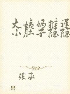 大姨妈推迟五天小肚子隐隐作痛封面