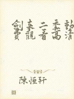 剑来二季动漫免费观看高清完整版封面