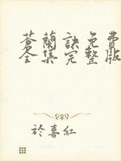 苍兰诀免费观看全集完整版在线观看