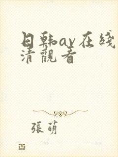 日韩av在线高清观看封面