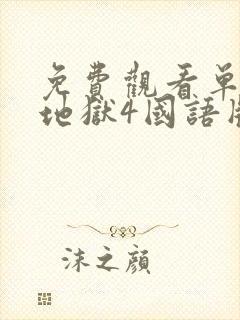 免费观看单身即地狱4国语版