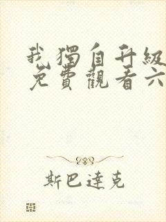 我独自升级漫画免费观看六漫画